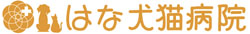 はな犬猫病院｜群馬県 国道354号の伊勢崎高校西の交差点より北へクルマで3分の動物病院です